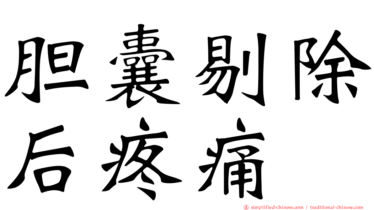 胆囊剔除后疼痛