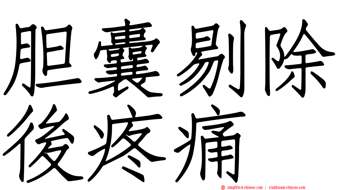 胆囊剔除后疼痛