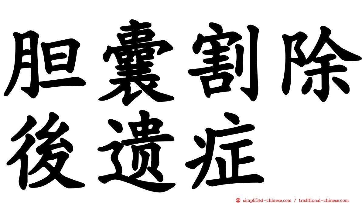 胆囊割除后遗症