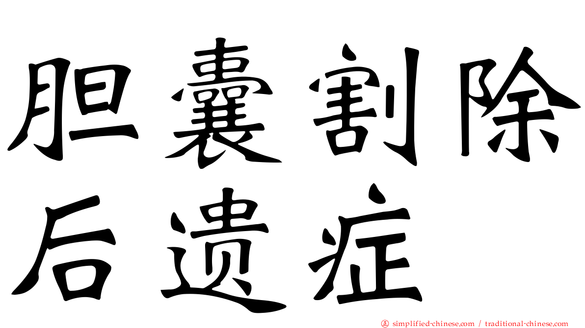胆囊割除后遗症