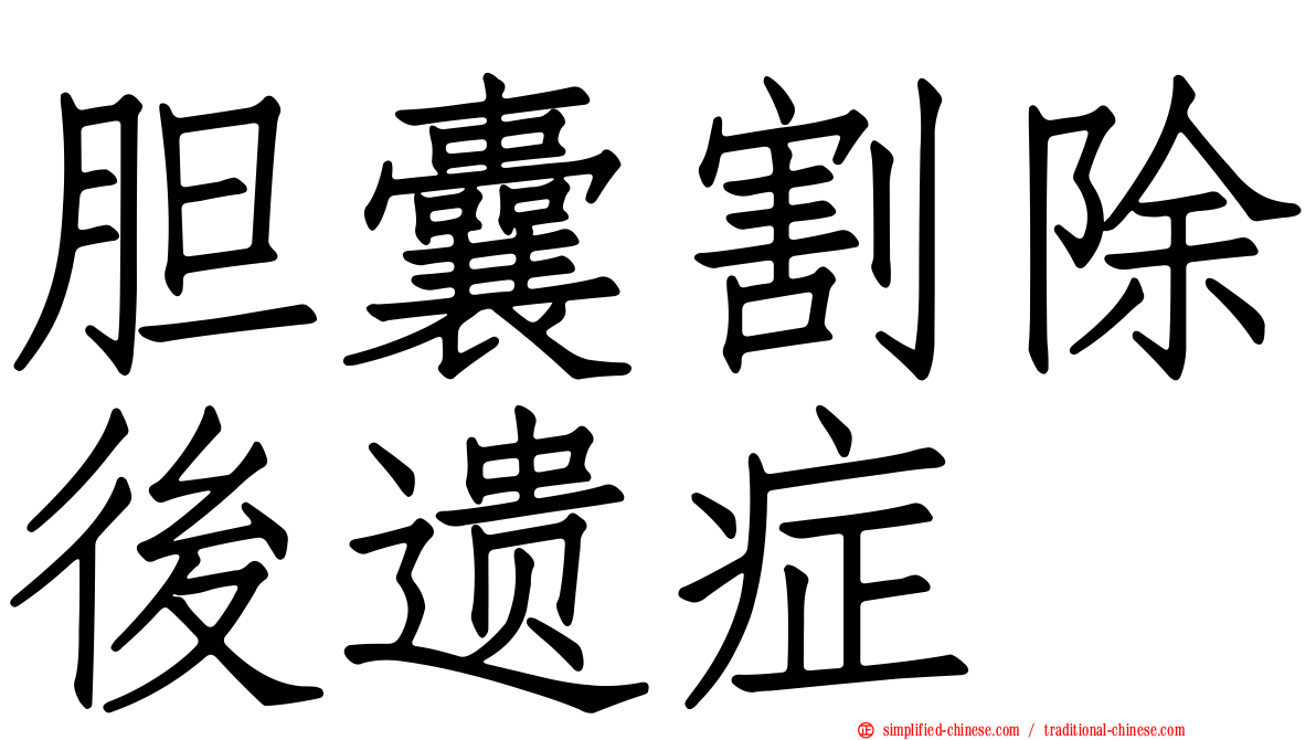 胆囊割除后遗症
