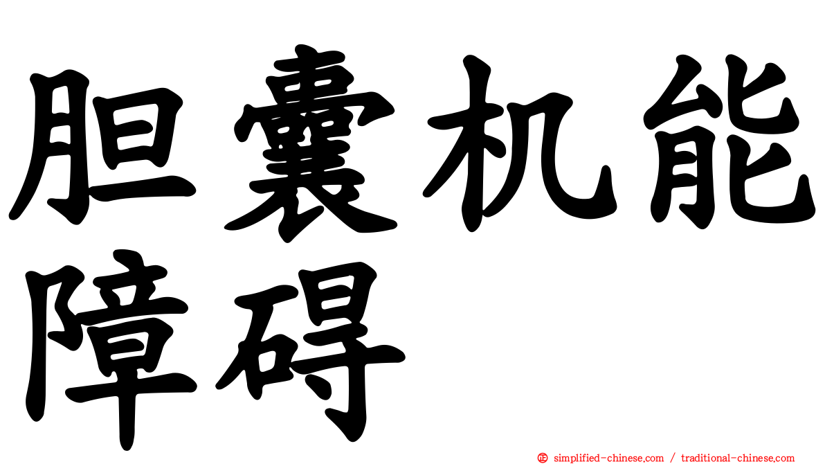 胆囊机能障碍