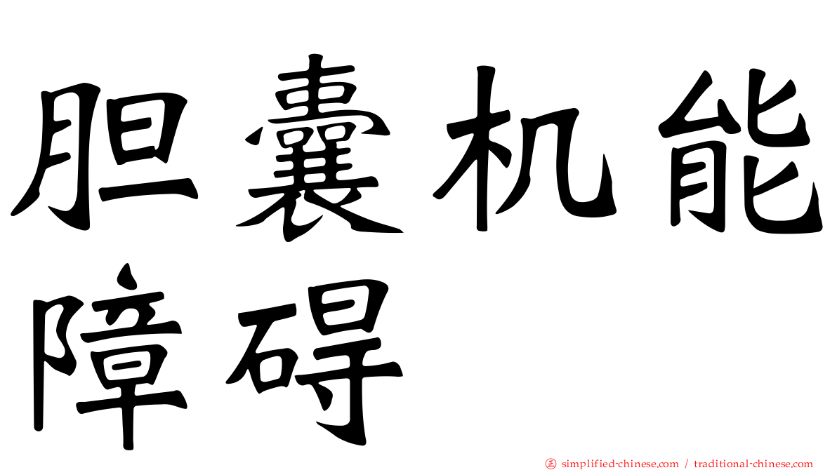 胆囊机能障碍