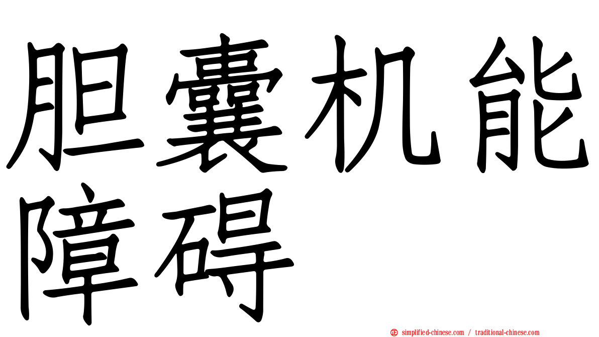 胆囊机能障碍
