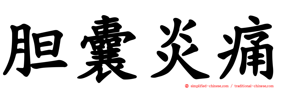 胆囊炎痛