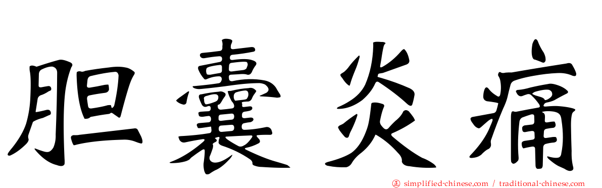 胆囊炎痛