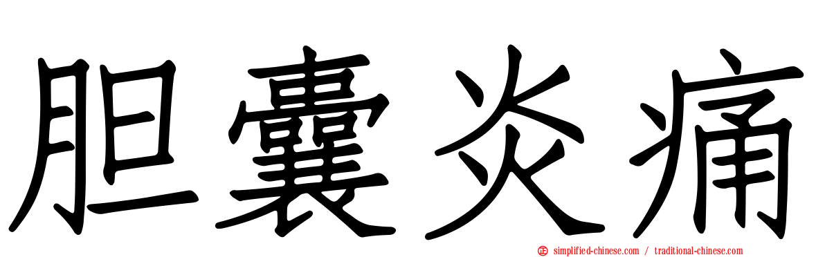 胆囊炎痛