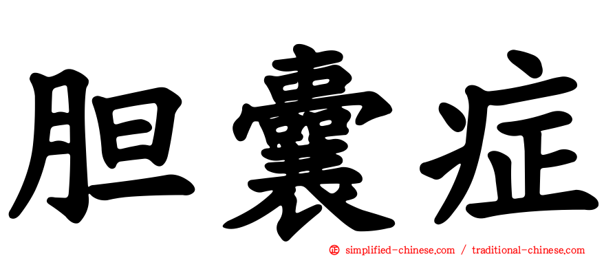 胆囊症