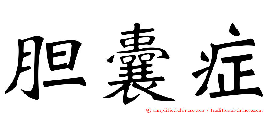 胆囊症