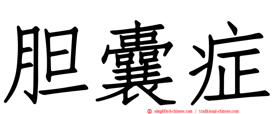 胆囊症