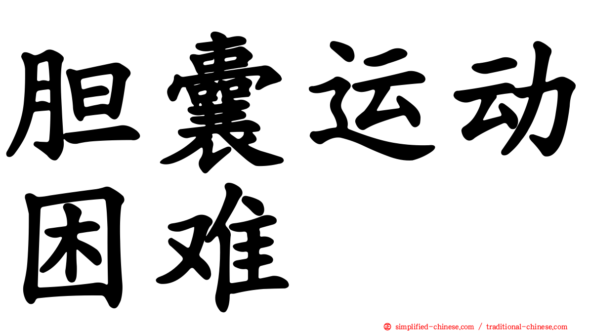 胆囊运动困难