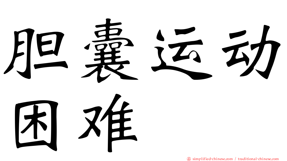 胆囊运动困难