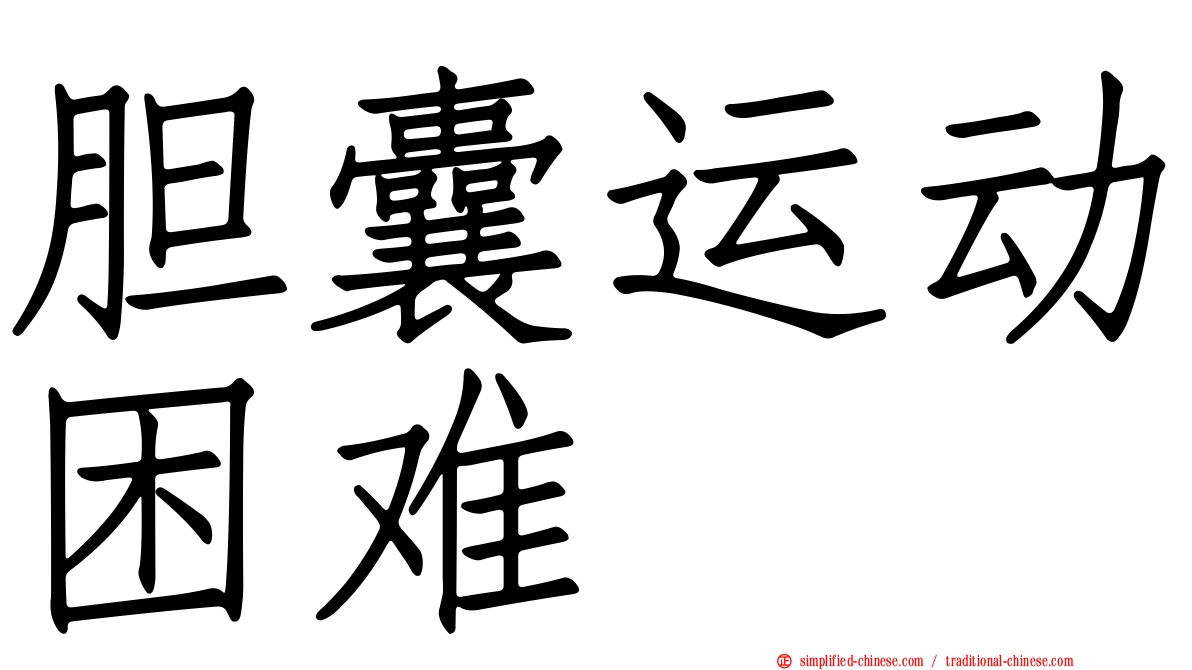 胆囊运动困难