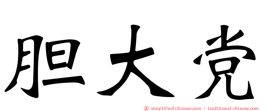 胆大党