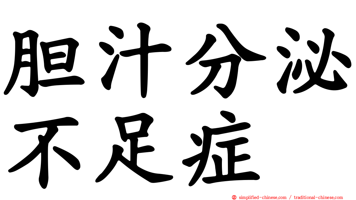 胆汁分泌不足症