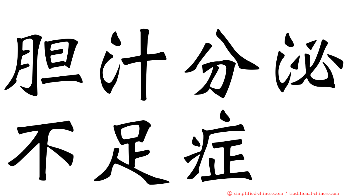 胆汁分泌不足症