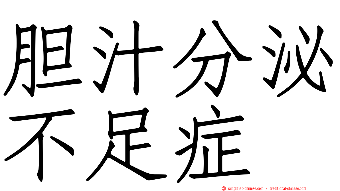 胆汁分泌不足症