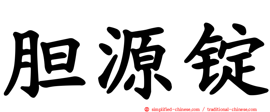 胆源锭