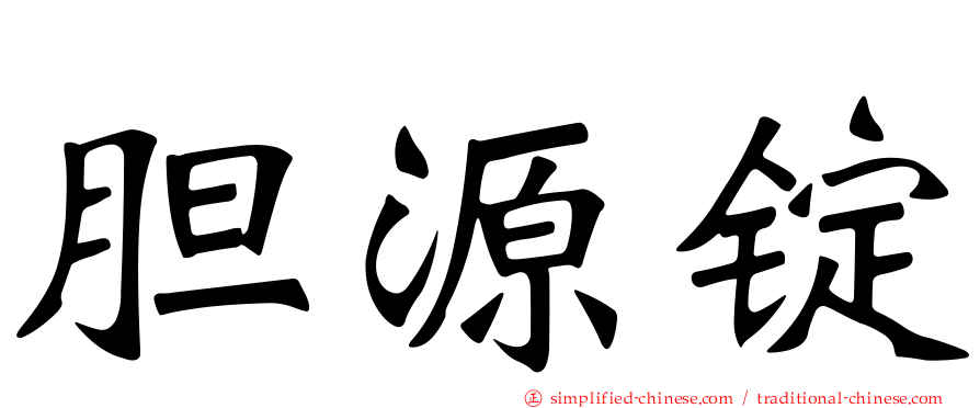 胆源锭