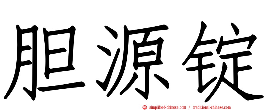 胆源锭