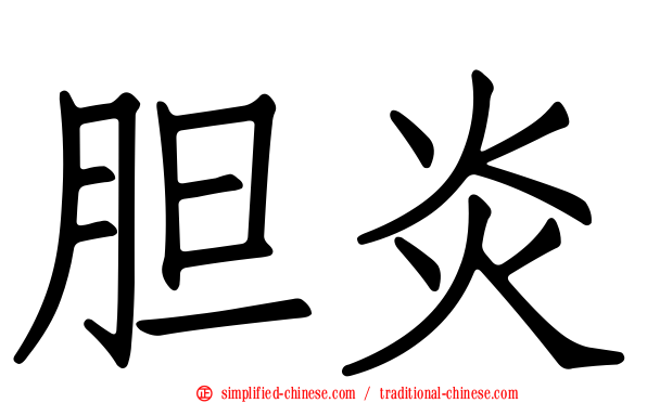 胆炎