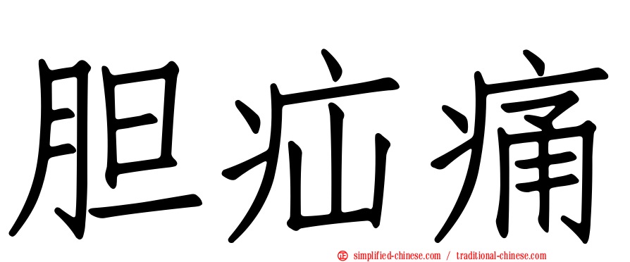 胆疝痛
