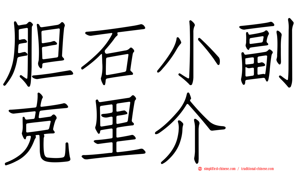 胆石小副克里介