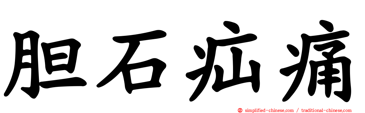 胆石疝痛