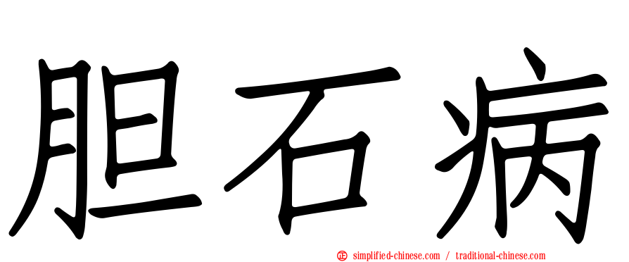 胆石病