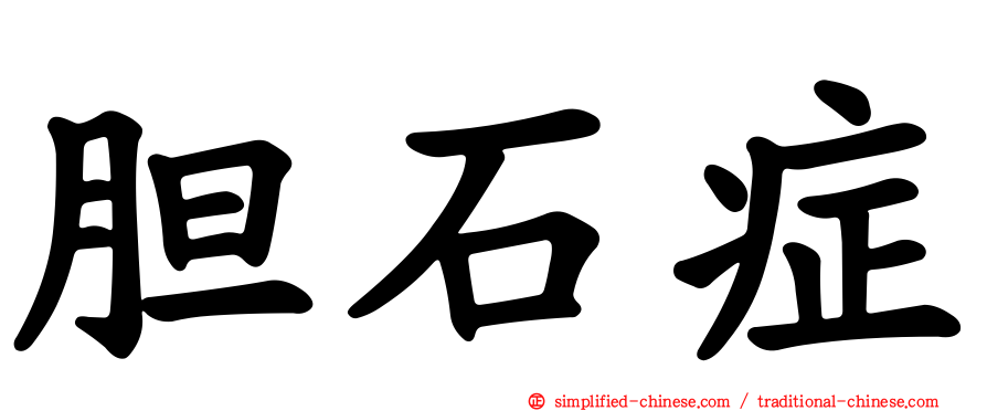 胆石症