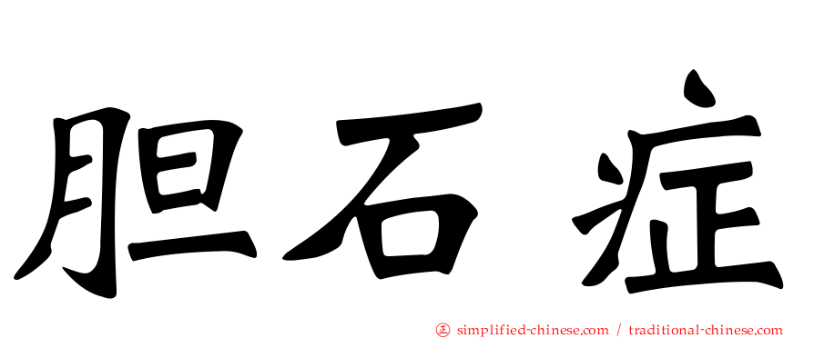 胆石症