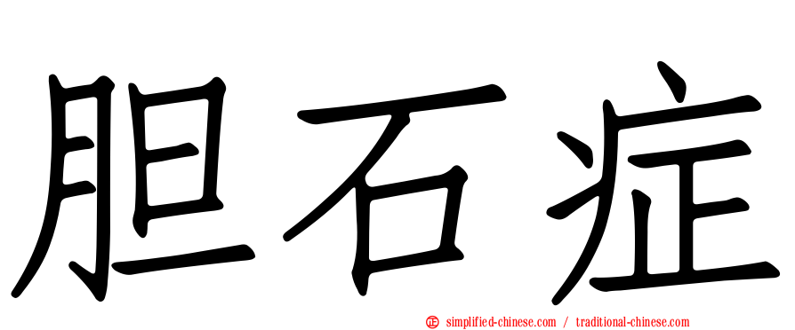 胆石症