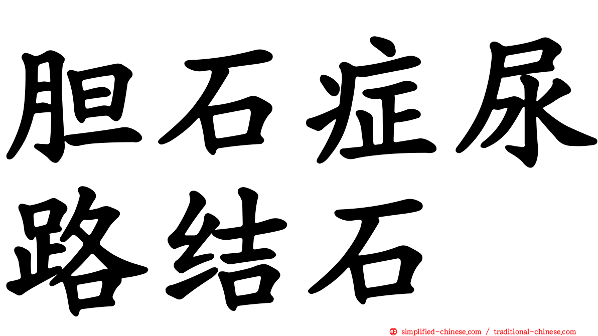 胆石症尿路结石