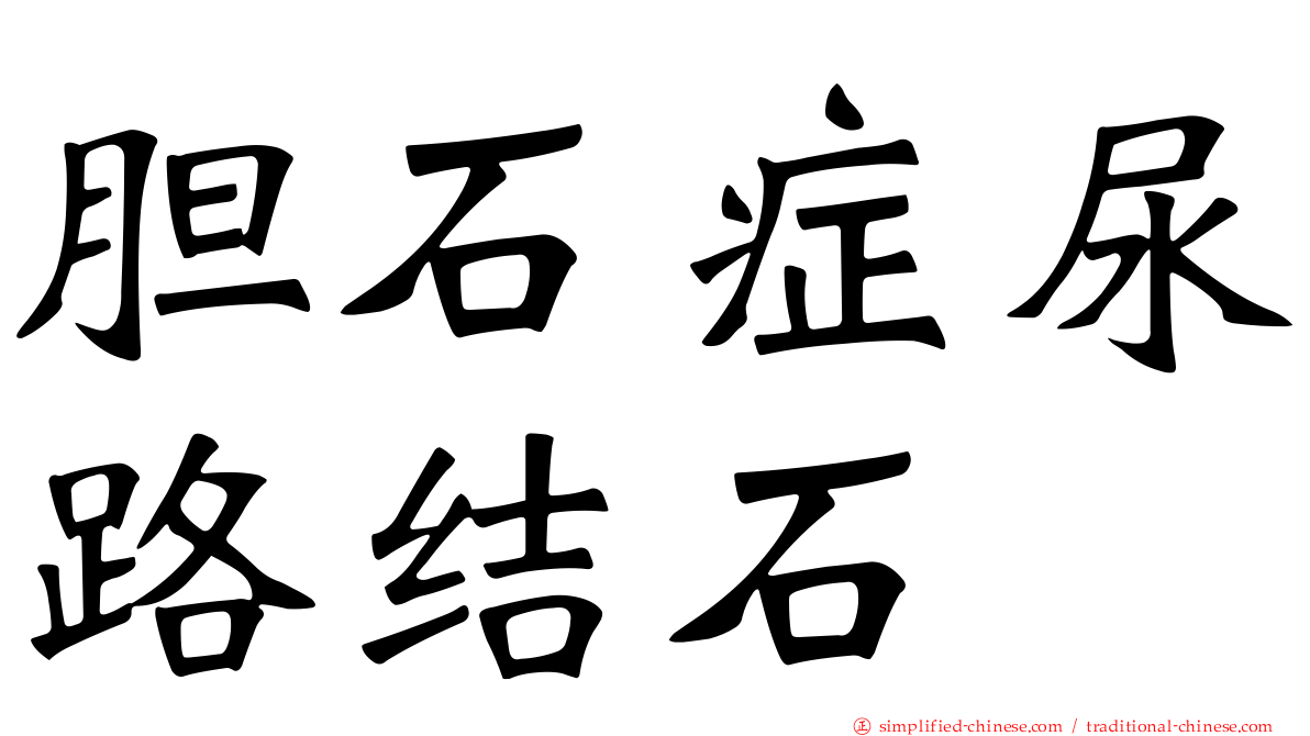胆石症尿路结石