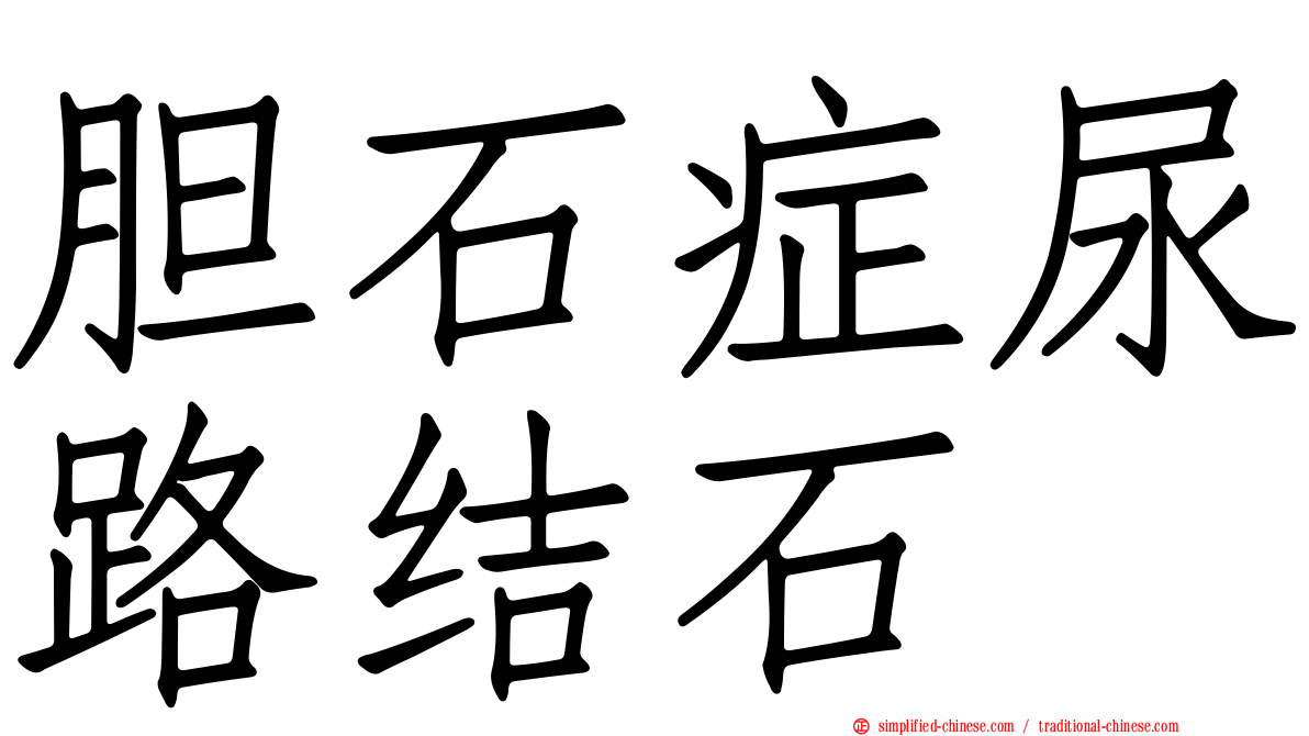 胆石症尿路结石