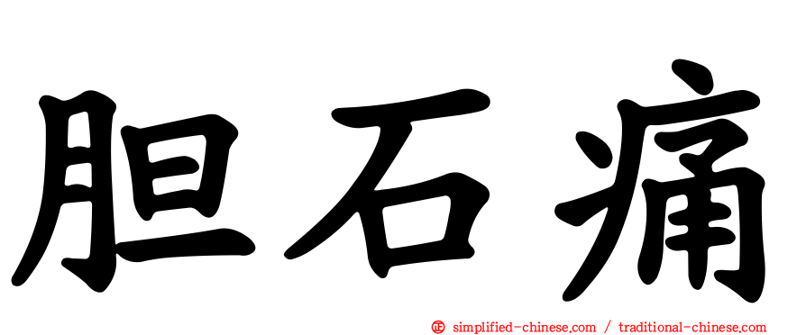 胆石痛