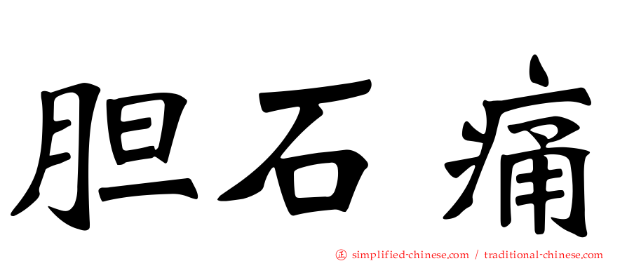 胆石痛