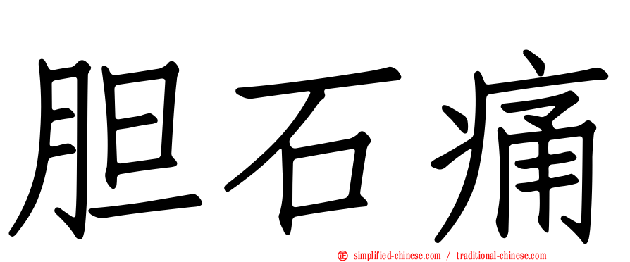 胆石痛