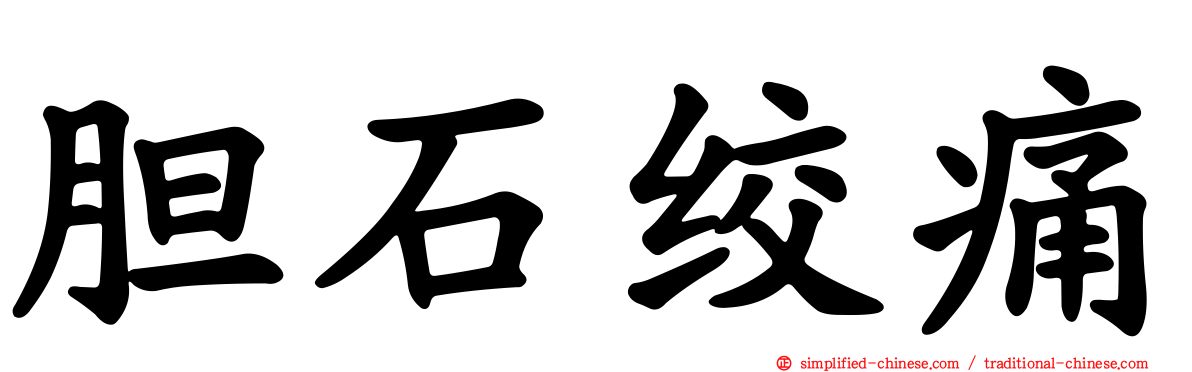 胆石绞痛