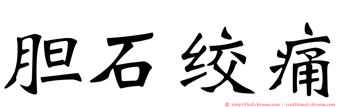 胆石绞痛