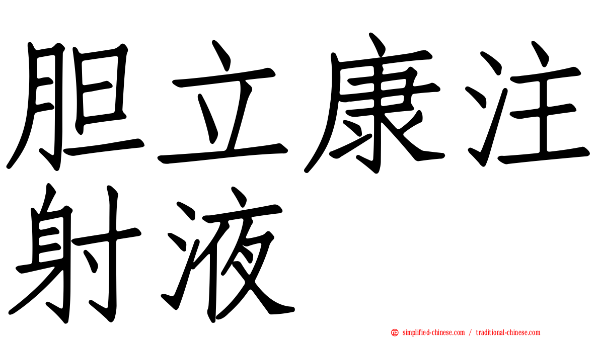 胆立康注射液