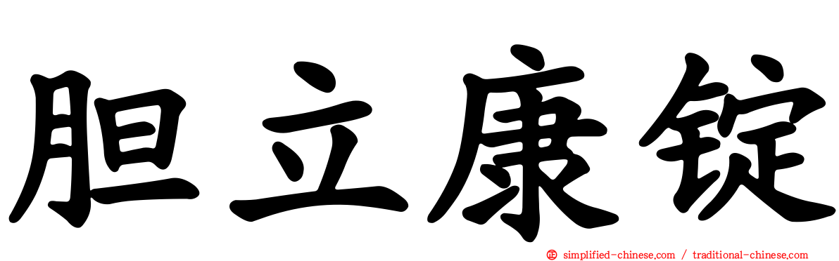 胆立康锭