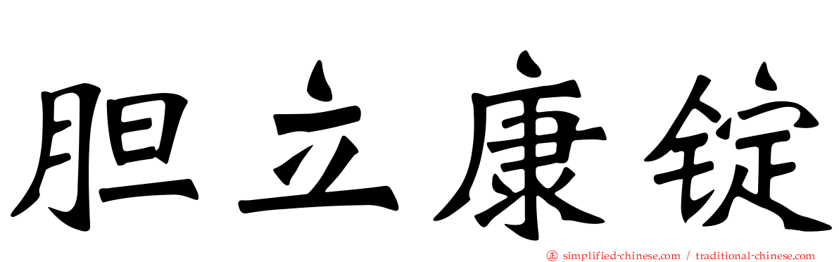 胆立康锭