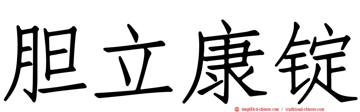 胆立康锭