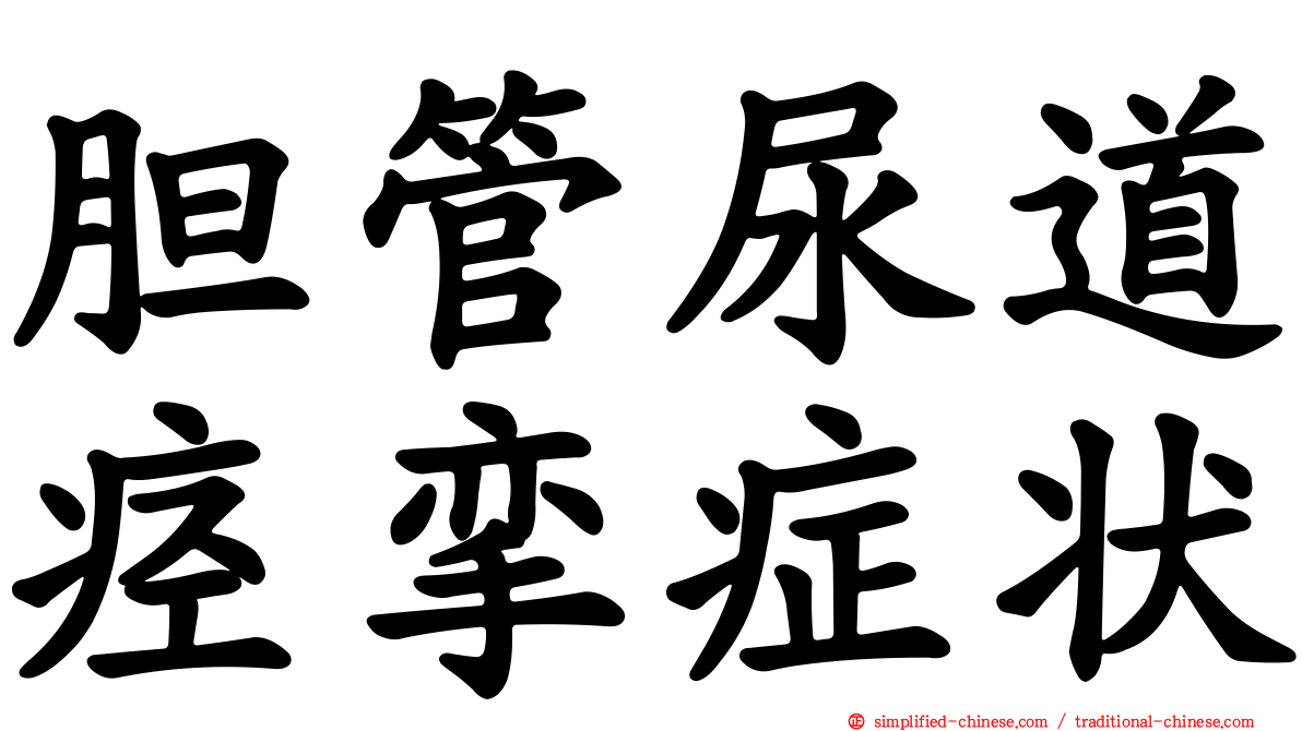 胆管尿道痉挛症状