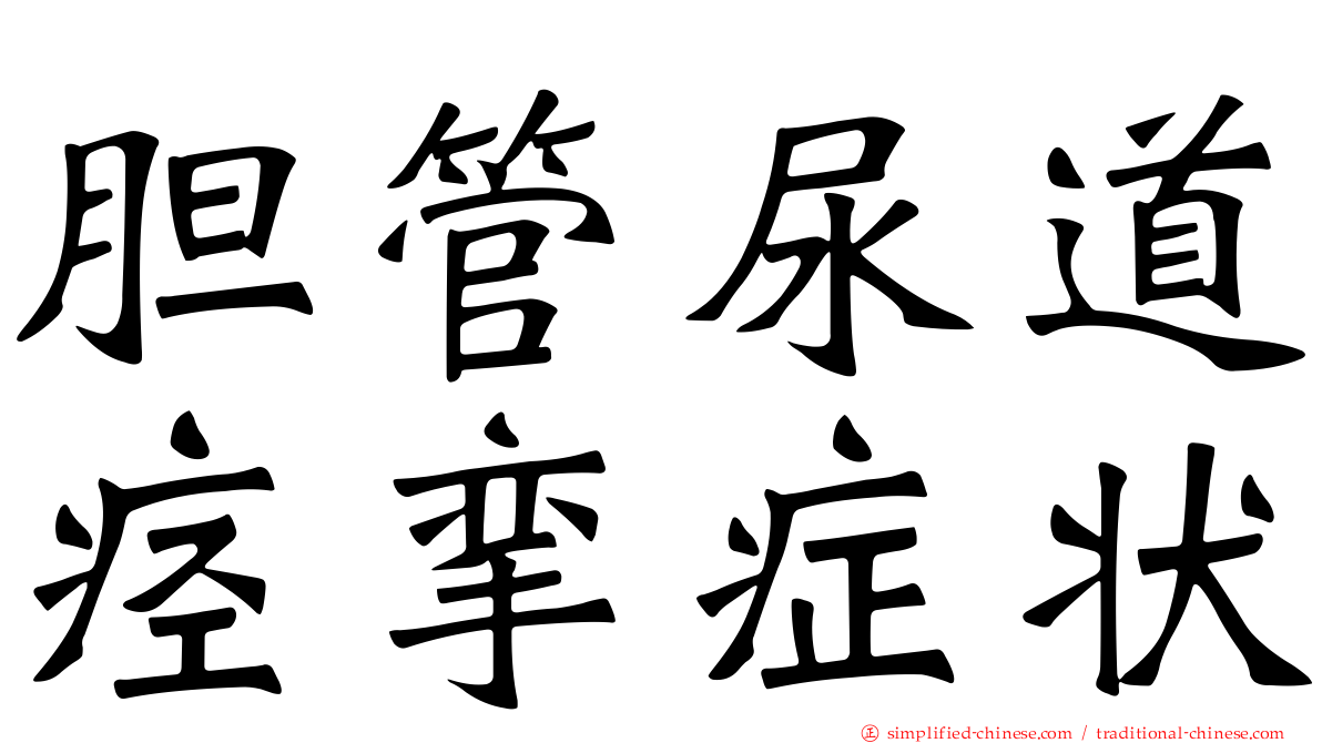 胆管尿道痉挛症状