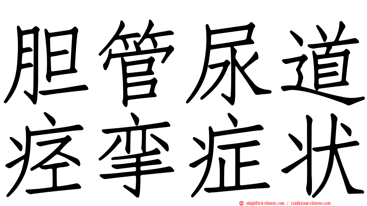 胆管尿道痉挛症状