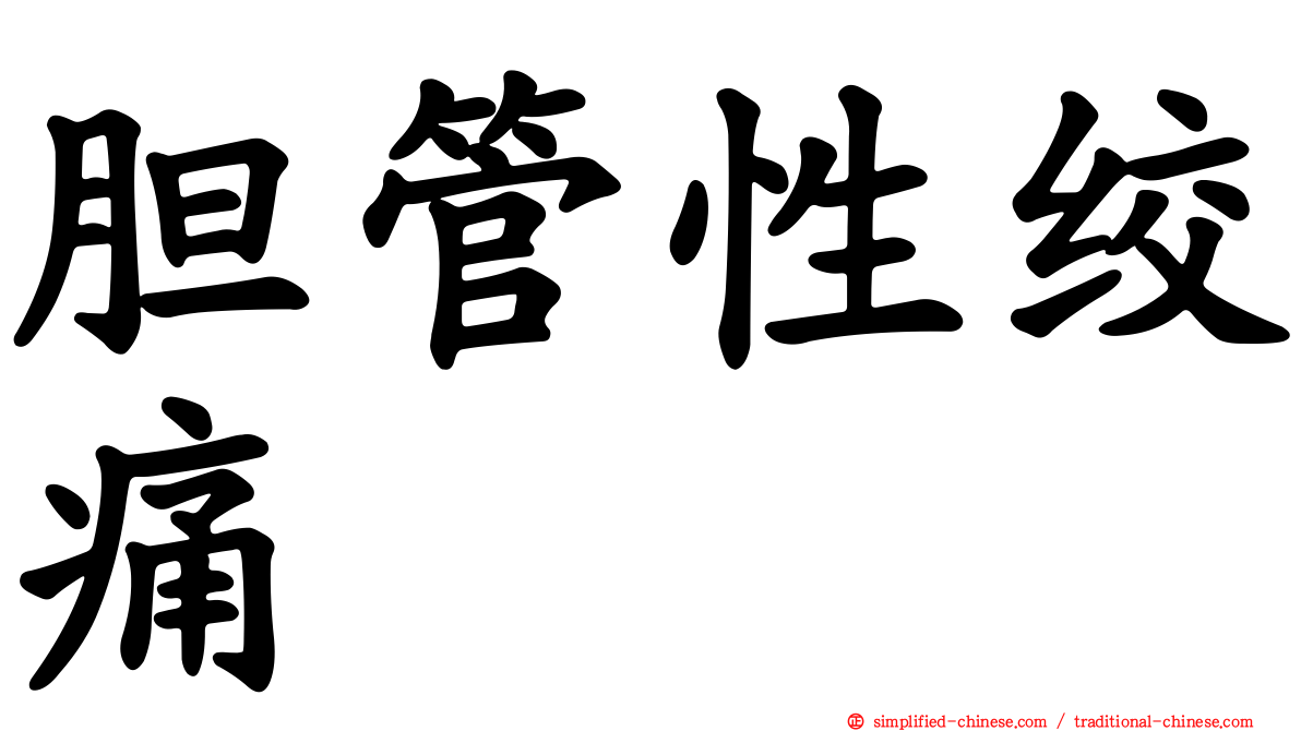 胆管性绞痛