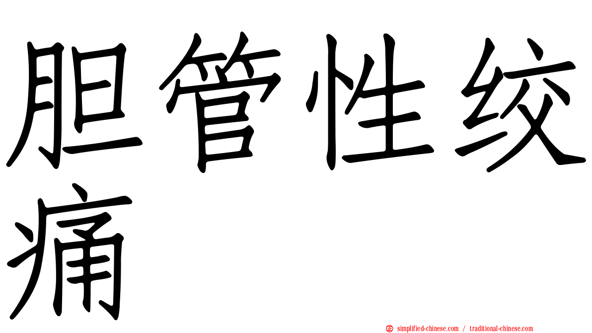 胆管性绞痛