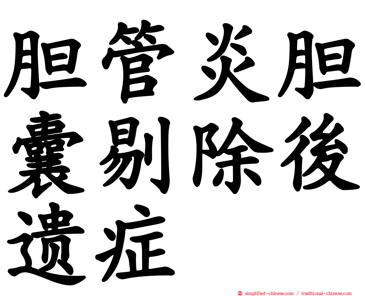 胆管炎胆囊剔除后遗症